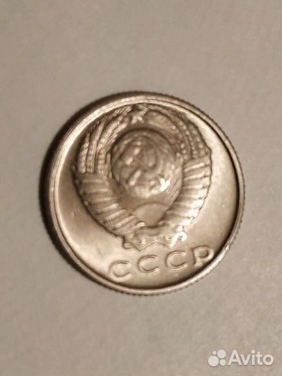 15 копеек 1971 года