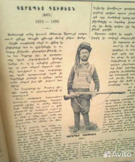 Армения геноцид с 1870 по 1901