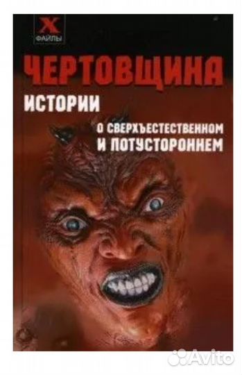 Чертовщина. Истории о сверхъестественном и