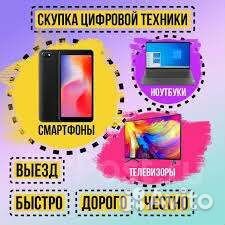 Скупка ремонт телефонов,ноутбуков,планшетов