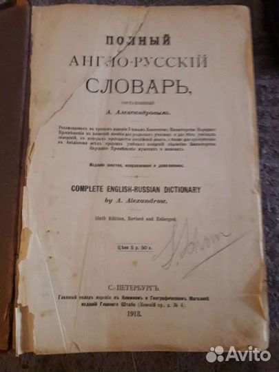 Словарь Александрова 1913г