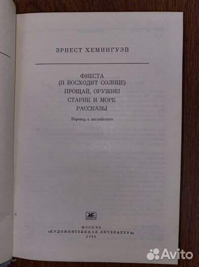 Эрнест Хемингуэй 1988г