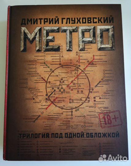 Глуховский Метро Трилогия 2033 2034 2035