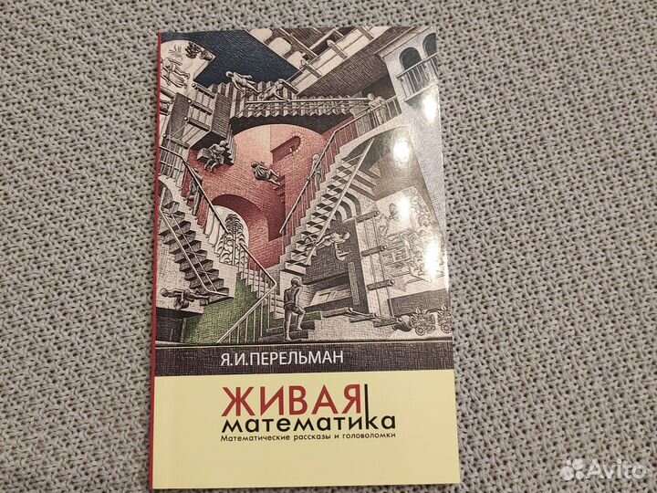 Перельман Я.И. Живая математика