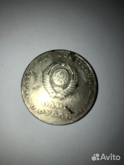 Монета 1 рубль СССР