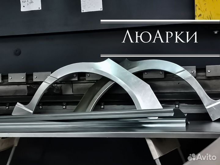 Арки и пороги ремонтные