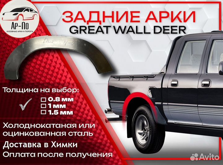 Ремонтные арки на Great Wall Deer