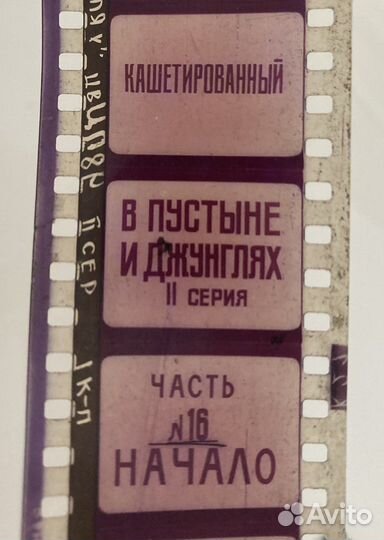 Фильмокопия 35 мм В пустыне и джунглях