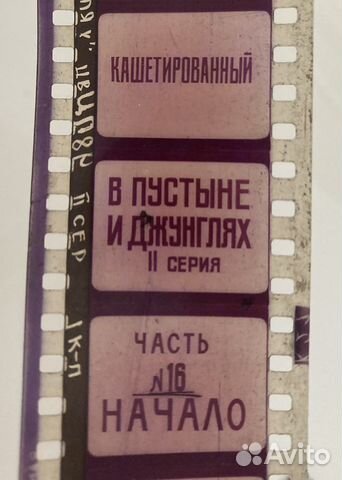 Фильмокопия 35 мм В пустыне и джунглях