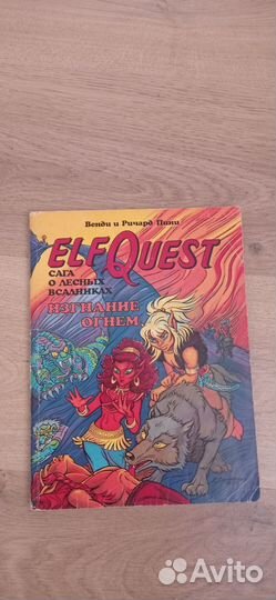 Комиксы elfquest. Полный сборник