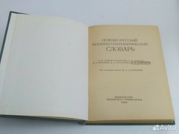 Немецко-русский механо-матиматический словарь.1960