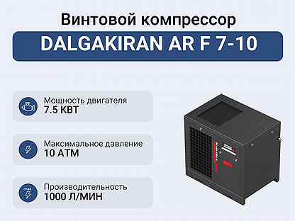 Винтовой компрессор dalgakiran AR F 7-10