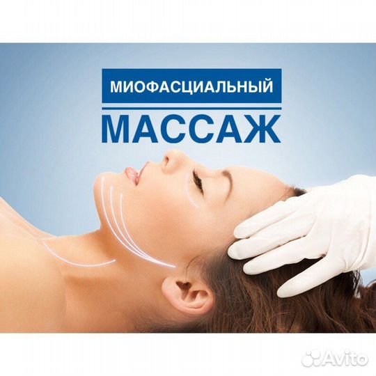 Нейро-миофасциальный массаж лица