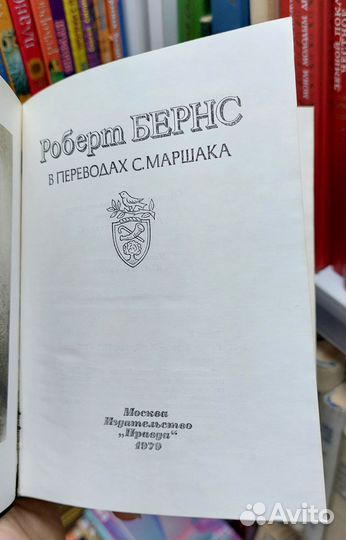 Роберт Бернс в переводах С. Маршака 1979 г