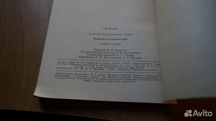 7259 Громов В.К. Введение в эллипсометрию. Л. лгу