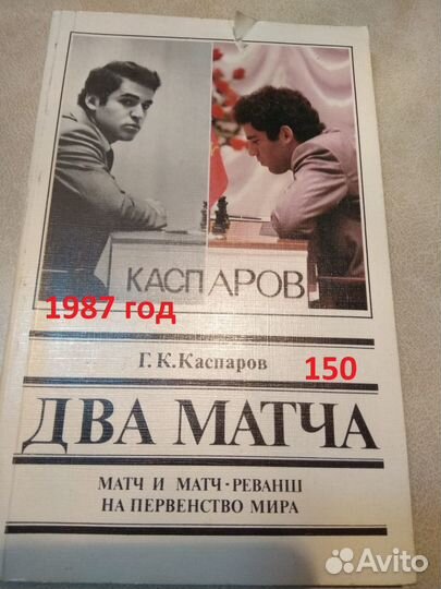 Каспаров Г.К. Два матча. 1987