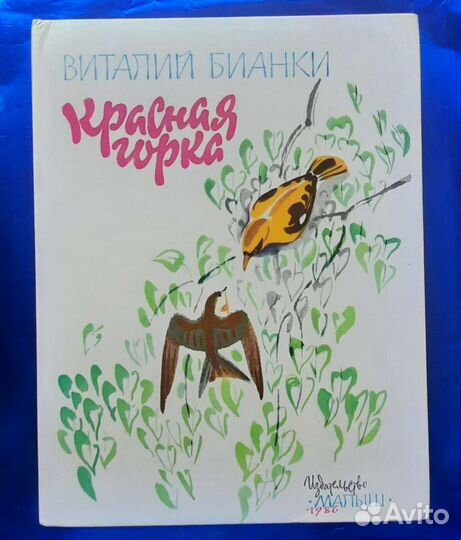 Красная Горка В. Бианки