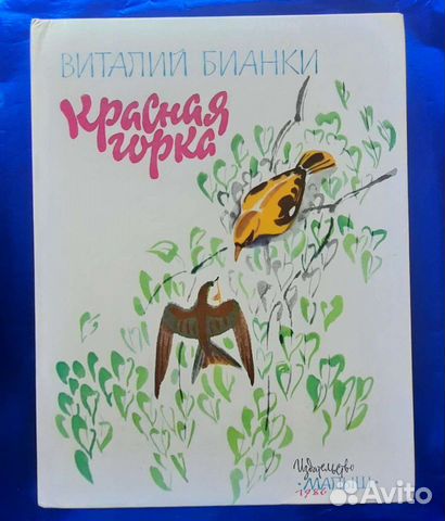 Красная Горка В. Бианки