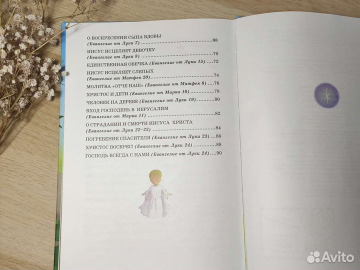 Моя первая Библия