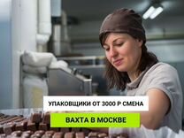 Упаковщик шоколада. Работа вахтой в Москве