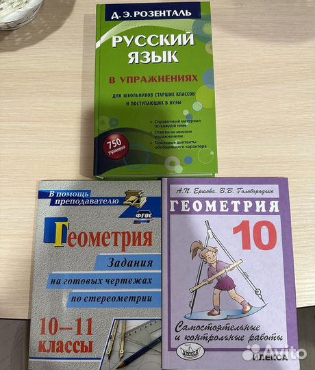 Пособия для учебы, геометрия и русский