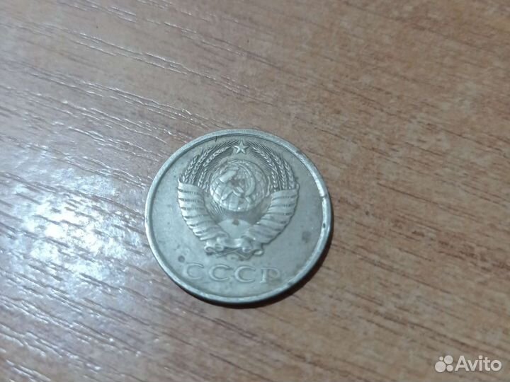 20 копеек 1985 г