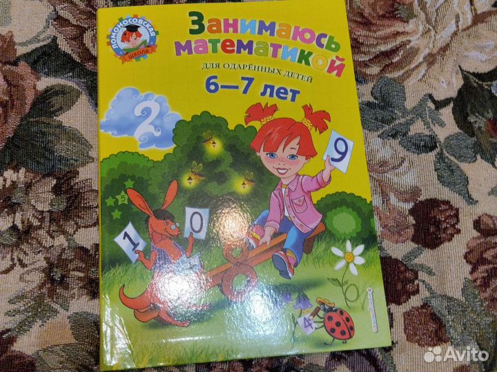Книга Занимаюсь математикой 6-7 лет