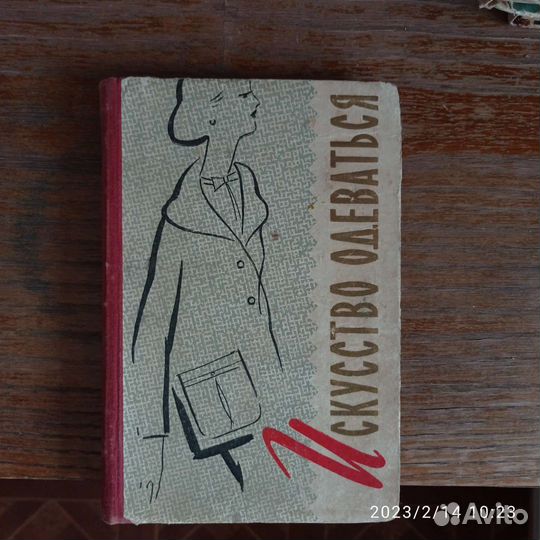 Книги: Искусство одеваться, Одежда для молодёжи