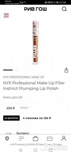 Блеск для увеличения объёма губ NYX, тон New money