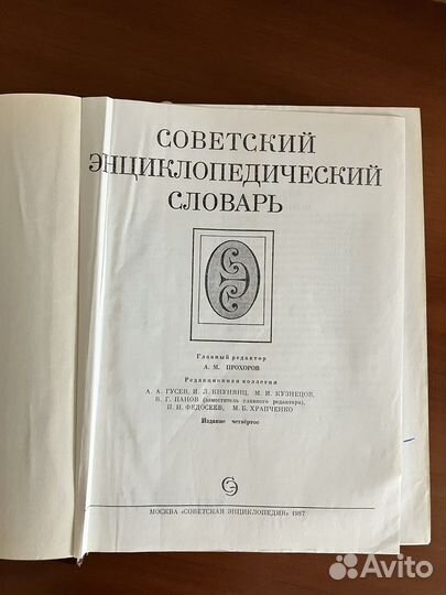 Советский энциклопедический словарь