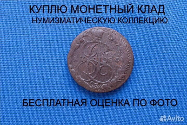 Продаю монету 5 копеек 1784 ем г. d-39,31 m-55,07