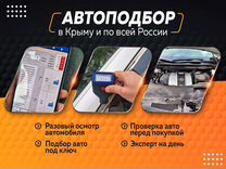 Автоподбор / Диагностика авто / Подбор авто. Выезд