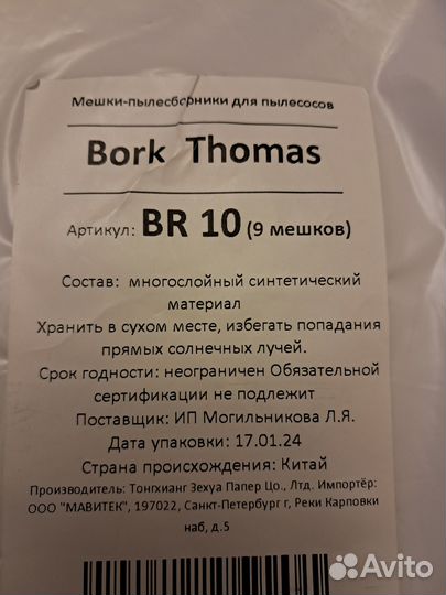 Мешки для пылесоса Bork,Thomas