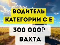 Водитель категории се (самосвал, тонар) вахта