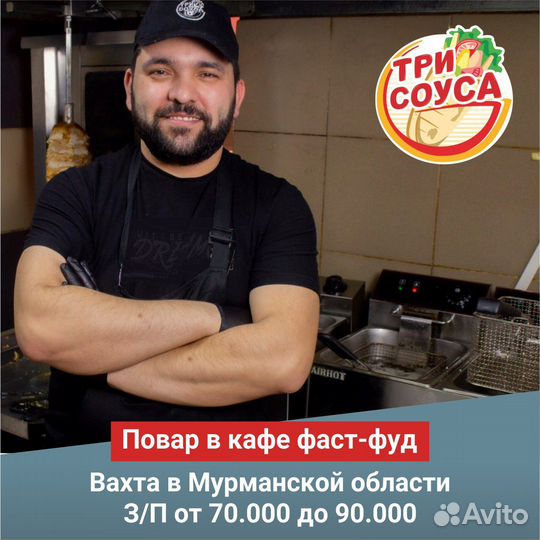 Шаурмист (вахта, проживание, проезд, питание)