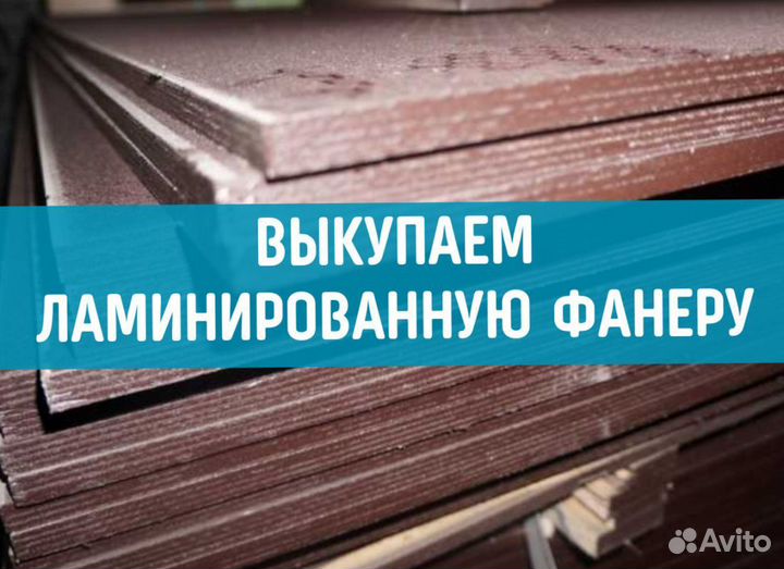 Фанера ламинированная 9мм, 12мм, 15мм, 18мм, 21мм