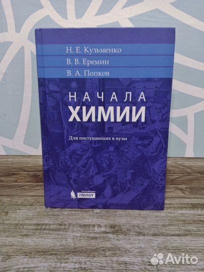 Начала химии. Кузьменко, Еремин, Попков