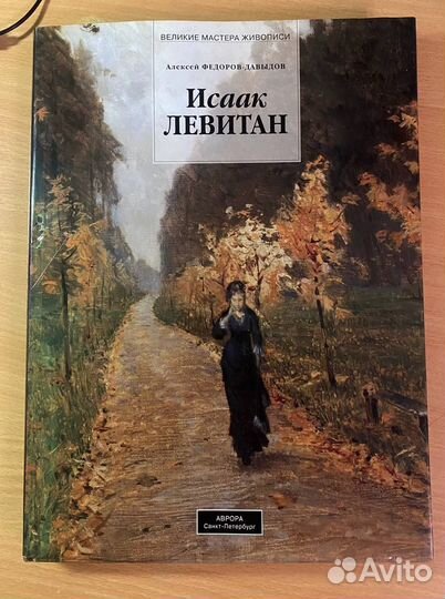 Исаак Левитан