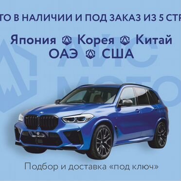 Автомобили под заказ. Китай, Япония, Корея, ОАЭ