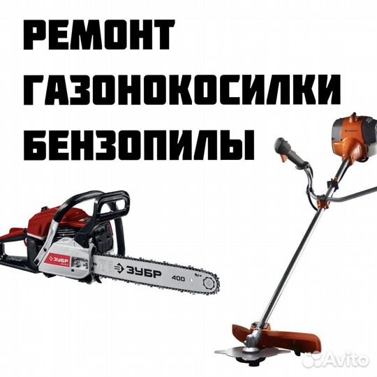 Ремонт бензопил тримеров