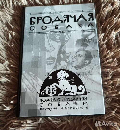 Бродячая собака. История уникального места