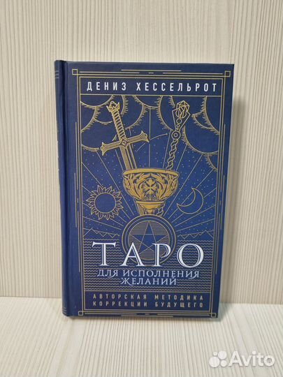 Хессельрот Дениз. Таро для исполнения желаний