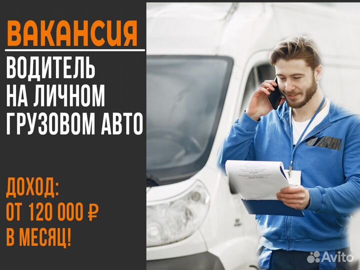 Водитель на личном грузовом авто