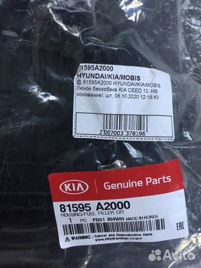 Лючок бензобака кия Сид от12 г с защелкой