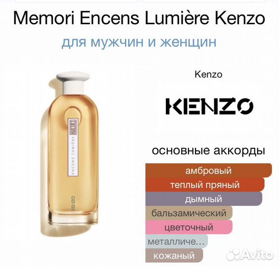 Memori Encens Lumière Kenzo, 75 мл