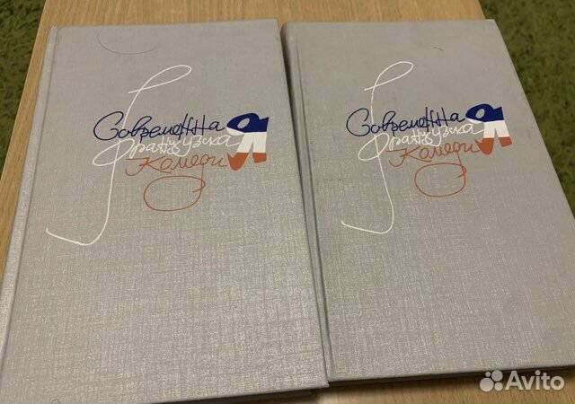 Современная французская комедия 1989 2 т