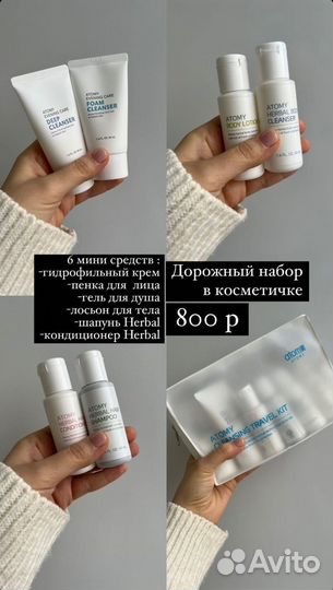 Дорожный набор Atomy