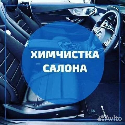 Химчистка авто