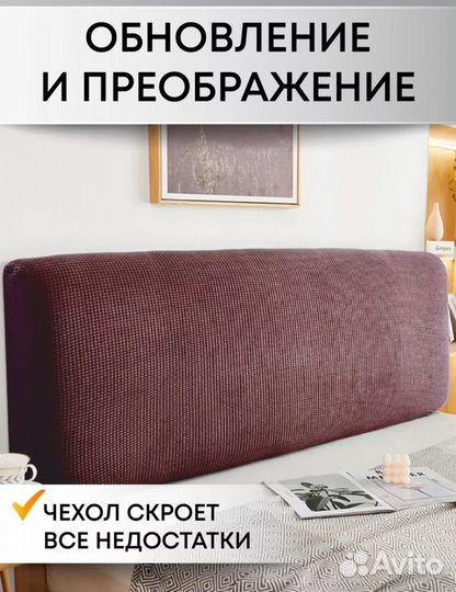 Чехол на изголовье кровати
