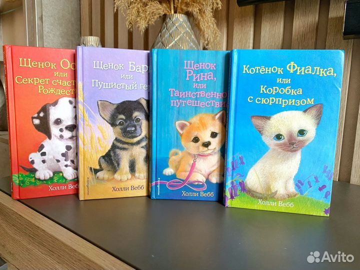 Книги Холли Вебб